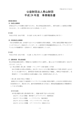 事業報告書 - 青山音楽記念館バロックザール