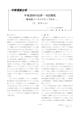 中東諸国の法律・司法制度