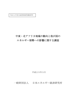 中東・北アフリカ地域の動向と我が国の エネルギー情勢へ