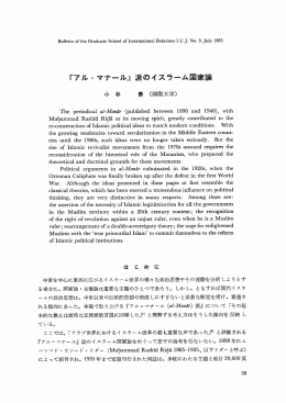 『アル=マナール』 派のイスラーム国家論