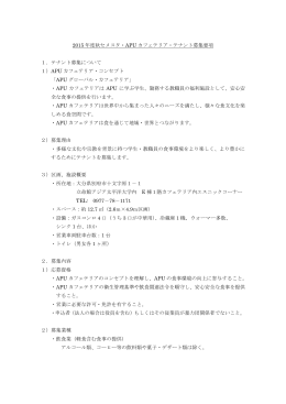 2015 年度秋セメスタ・APU カフェテリア・テナント募集要項 1．テナント