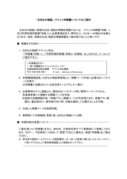 「おきなわ物語」 テナント申請書についてのご案内 おきなわ物語に皆様の