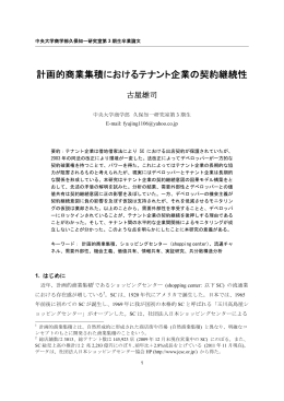 計画的商業集積におけるテナント企業の契約継続性 - C-faculty