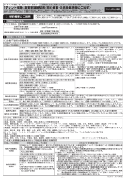 「テナント保険」重要事項説明書（契約概要・注意喚起情報のご説明）