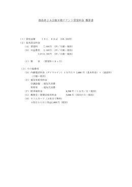 徳島県JA会館8階テナント賃貸料金 概算書