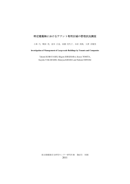 2011 特定建築物におけるテナント専用区域の管理状況調査