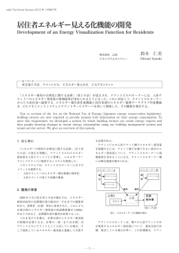 居住者エネルギー見える化機能の開発 - Azbil Corporation