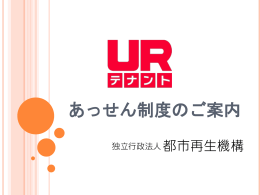 URテナントのあっせん制度