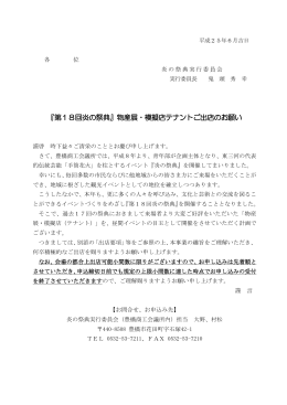 『第18回炎の祭典』物産展・模擬店テナントご出店の