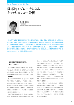 確率的アプローチによる キャッシュフロー分析