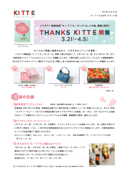 2015 年 2 月 19 日 KITTE丸の内 テナント会 3 月 21 日（土・祝） 4 月 5