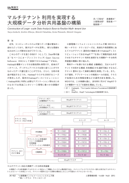 マルチテナント利用を実現する大規模データ分析共用基盤の