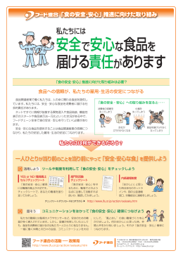 安全で安心な食品を 届ける責任があります