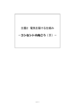 主題2 電気を届ける仕組み －コンセントの向こう（1）－