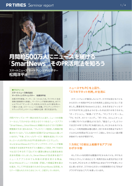 月間約500万人にニュースを届ける չSmartNewsպ。その