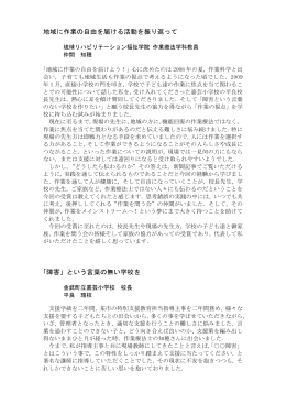地域に作業の自由を届ける活動を振り返って 「障害」という言葉の無い