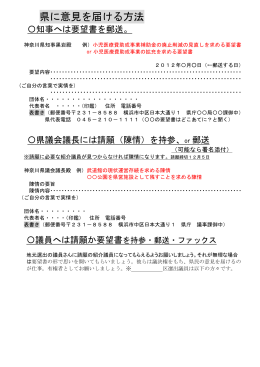 県に意見を届ける方法 - 日本共産党神奈川県委員会