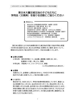 東日本大震災被災地の子どもたちに 学用品（文房具）を届ける活動にご
