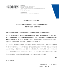 DIA 特別シンポジウムのご案内