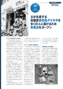 父が生産する 高糖度の完熟タマネギを 多くの人に届けるため 青果店を