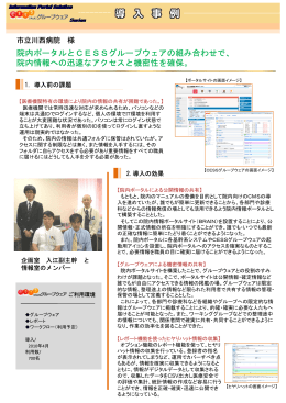 院内ポータルとCESSグループウェアの組み合わせで、 院内情報への