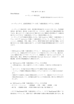 ユーヴィックス、追尾型多重ミラー方式「太陽光集光システム」を発売