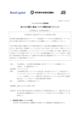 東日本大震災・搬送システム構築支援プロジェクト 東京都社会福祉協議