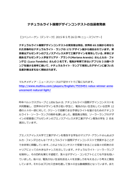 ナチュラルライト国際デザインコンテストの当選者発表