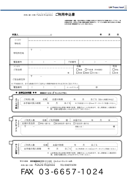 申込書PDF - タイムカプセル 手紙～Future Express みらい郵便～未来