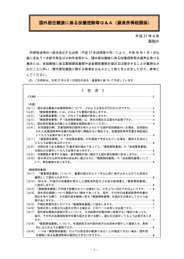 国外居住親族に係る扶養控除等Q&A（源泉所得税関係）（PDF