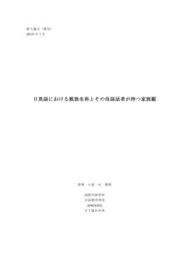 日英語における親族名称とその母語話者が持つ家族観