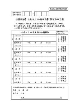 扶養親族【16歳以上19歳未満】に関する申立書