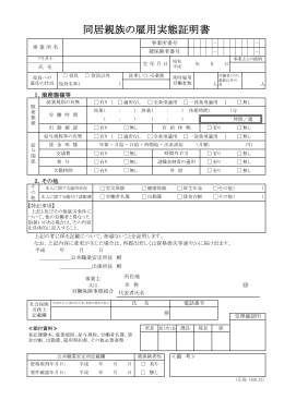 ⑥同居親族の雇用実態証明書【広島 H26.12】.xlsx