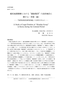 植民地期朝鮮における &ldquo;親族集団" の法的地位に