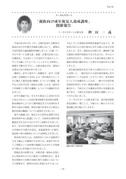 「親族向け成年後見人養成講座」開催報告 (PDF