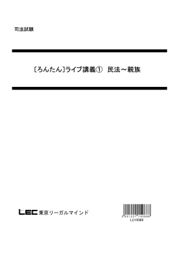 〔ろんたん〕ライブ講義① 民法～親族