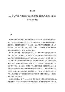 第5章 カンボジア稲作農村における家族・親族の構造と再建