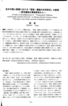 在日中国人家庭における「家族・親族の共同育児j の変容