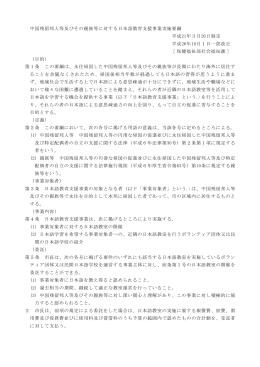 中国残留邦人等及びその親族等に対する日本語教育支援事業実施要綱