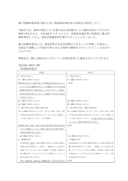 2011/01/04 暴力団排除条項等の導入に伴う普通預金規定等の各規定