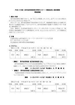 平成 24 年度 成年後見制度普及啓発セミナー&sim;親族後見人養成講座