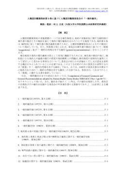 人種差別撤廃委員会 一般的勧告1～33（1972