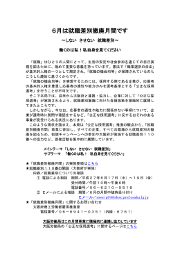 6月は就職差別撤廃月間です