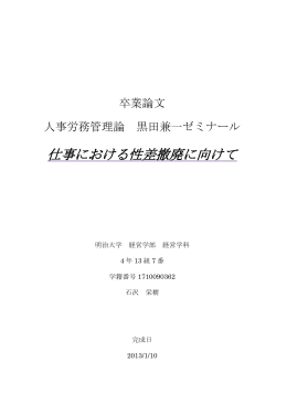 仕事における性差撤廃に向けて