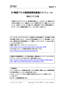 EU 韓国 FTA の韓国側関税撤廃スケジュール