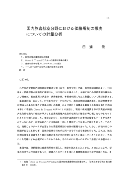 国内旅客航空分野における価格規制の撤廃 についての計量分析