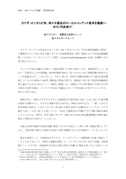 カナダ・オンタリオ州、再エネ製品のローカルコンテント要求を撤廃へ