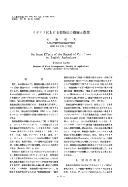 イ ギリ スにおける穀物法の撤廃と農業 - Kyushu University Library