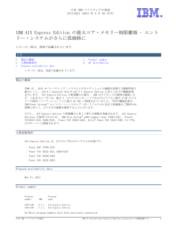 IBM  AIX  Express  Edition  の最大コア・メモリー制限撤廃