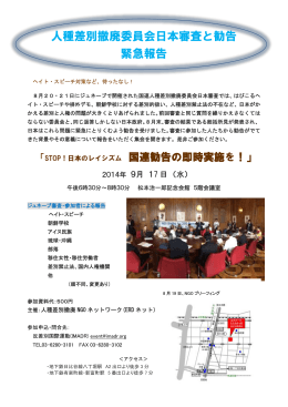 人種差別撤廃委員会日本審査と勧告 緊急報告